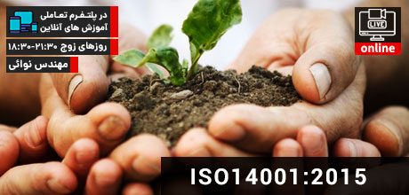 دوره ISO14001 دوره ایزو 14001گواهینامه ایزو 14001 ایمنی محط زیست