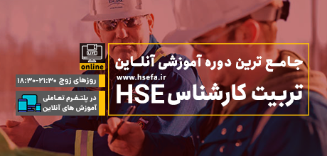 دوره آنلاین کارشناس HSE - HSEFA - اصفهان - دوره کارشناس ایمنی