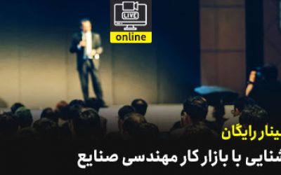 وبینار رایگان آشنایی با بازار کار مهندسی صنایع