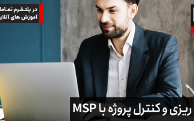 دوره آنلاین MSP در اصفهان برنامه ریزی و کنترل پروژه
